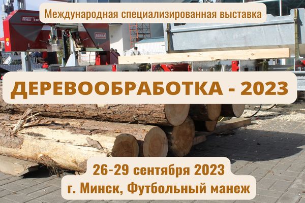 Выставка «Деревообработка – 2023»